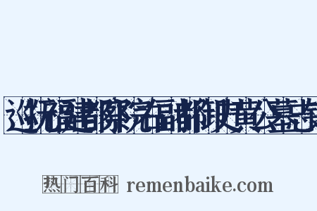 巡抚福建都察院右副都御史黄公墓志铭是什么意思的图片